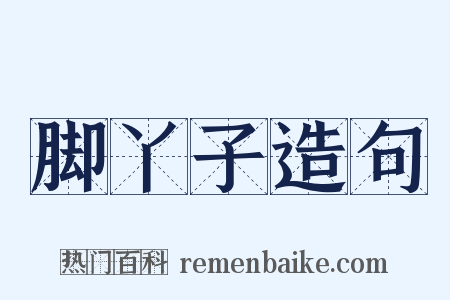 脚丫子造句是什么意思的图片